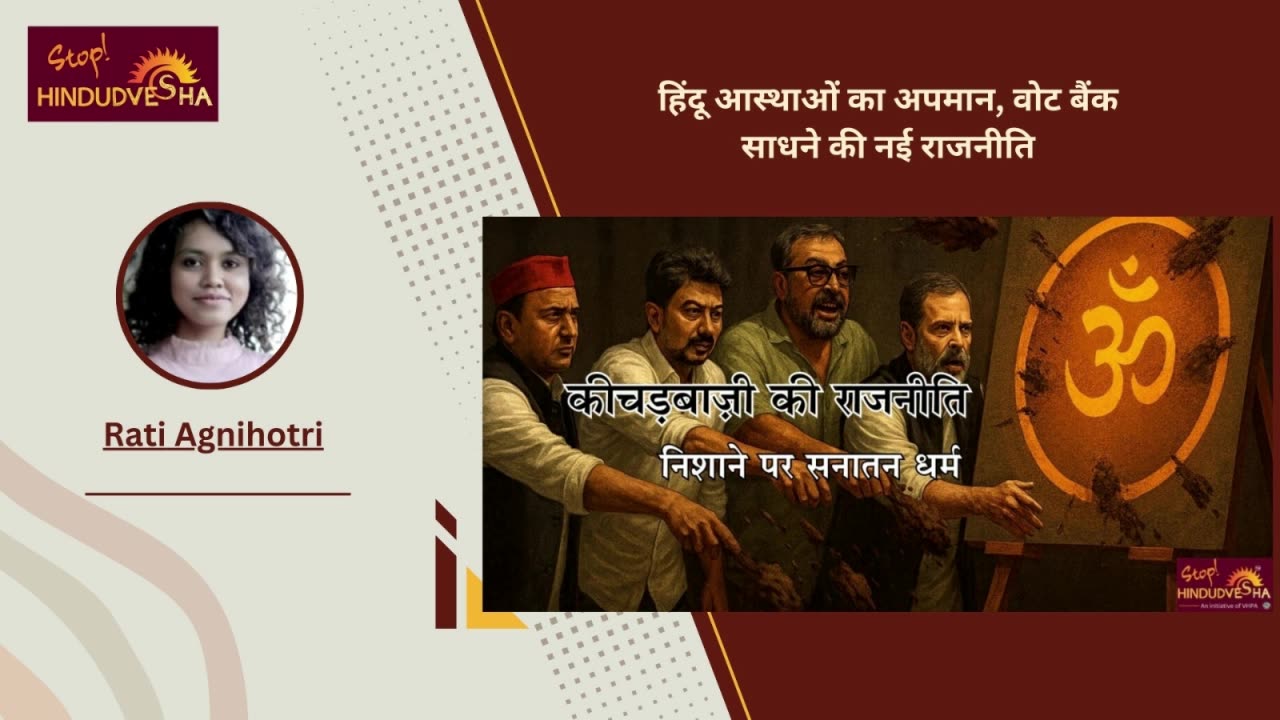 हिंदू आस्थाओं का अपमान, वोट बैंक साधने की नई राजनीति