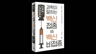 <신간 도서> 백신 접종 vs 백신 비접종