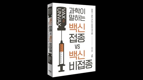 <신간 도서> 백신 접종 vs 백신 비접종