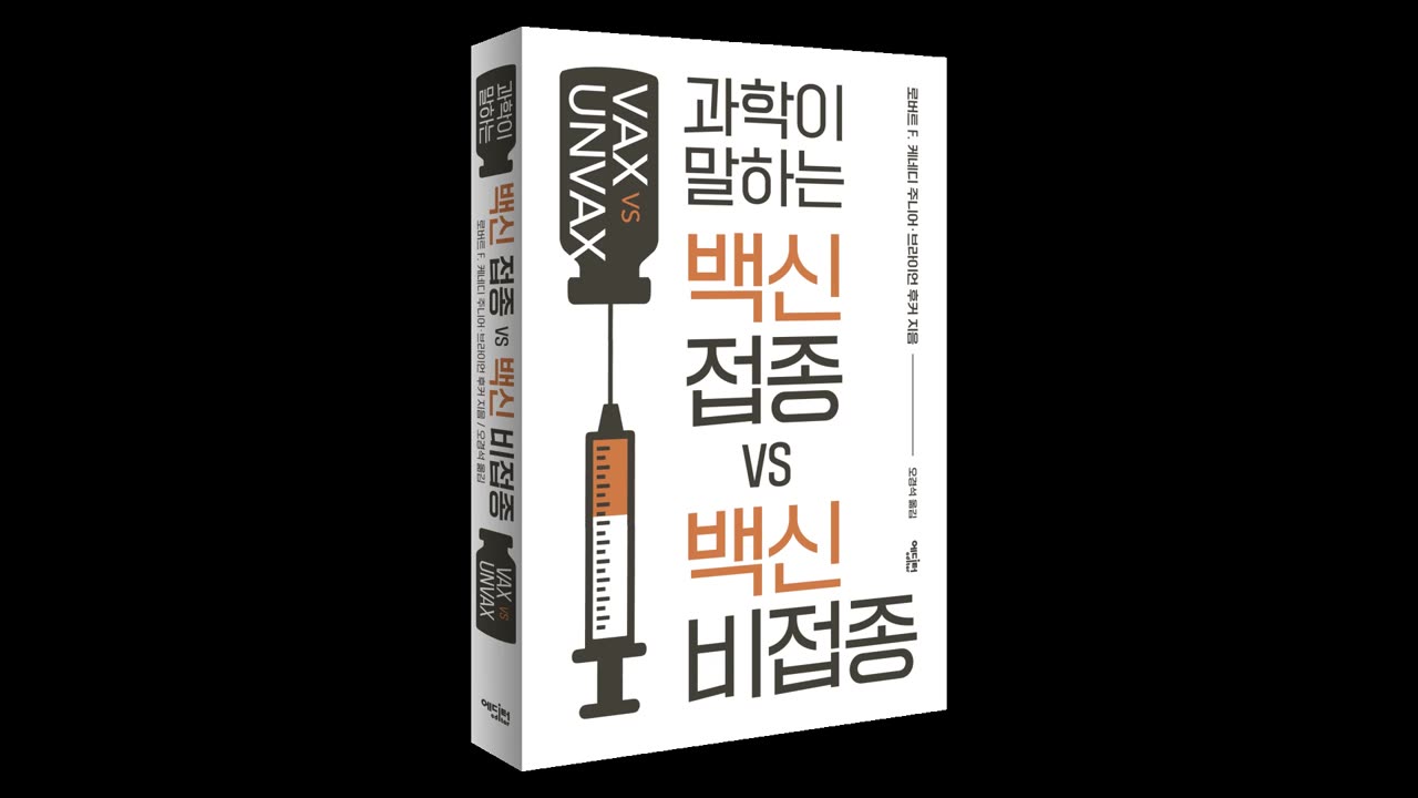 <신간 도서> 백신 접종 vs 백신 비접종
