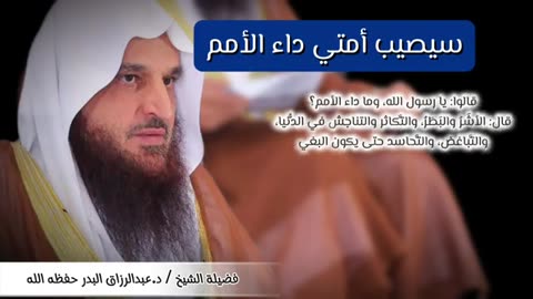 سيصيب أمتي داء الأمم الأشر والبطر والتكاثر والتناجش وسيرفع في زمن عيسى عليه السلام | عبدالرزاق البدر