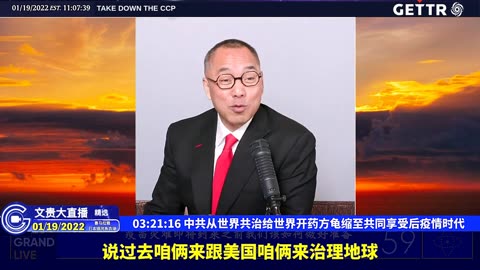 （六十）中共从世界共治给世界开药方龟缩至共同享受后疫情时代【2022年01月19日文贵大直播精选】