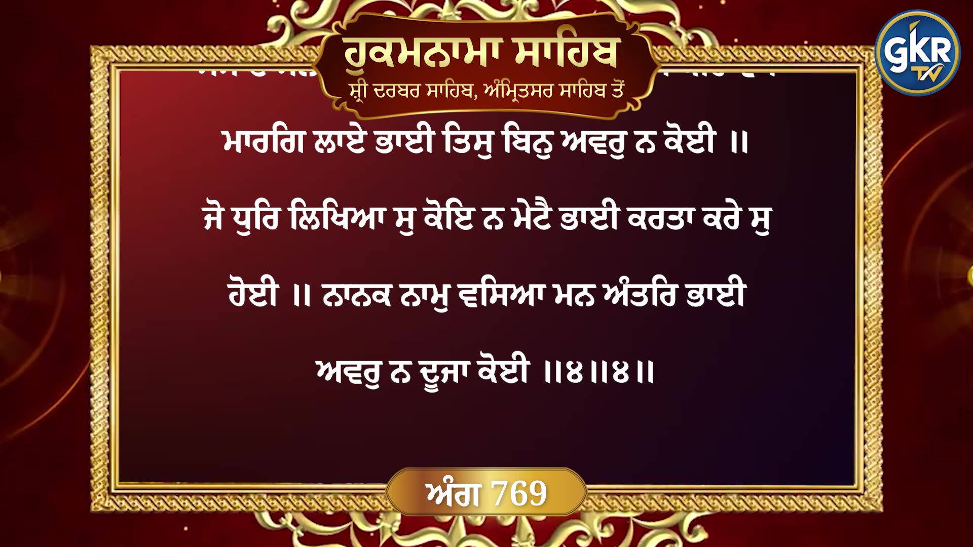 Hukamnama | ਹੁਕਮਨਾਮਾ | Sri Darbar Sahib | ਸੱਚਖੰਡ ਸ਼੍ਰੀ ਹਰਿਮੰਦਰ ਸਾਹਿਬ | 25 September 2025