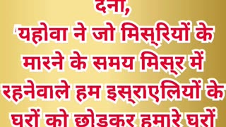 “फसह का अर्थ: परमेश्वर की महान मुक्ति” निर्गमन 12:26,27.#shortvideo #shorts #youtubeshorts #ytshorts