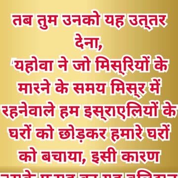 “फसह का अर्थ: परमेश्वर की महान मुक्ति” निर्गमन 12:26,27.#shortvideo #shorts #youtubeshorts #ytshorts