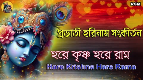 Hare Krishna Hare Rama Morning Song