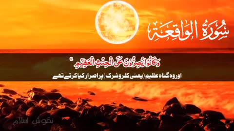 Surah Al Waqiah Beautiful Quran Recitation With Urdu / Arabic Text #naqoosh_e_islam