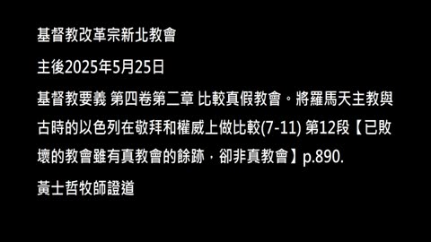 【已敗壞的教會雖有真教會的餘跡，卻非真教會】