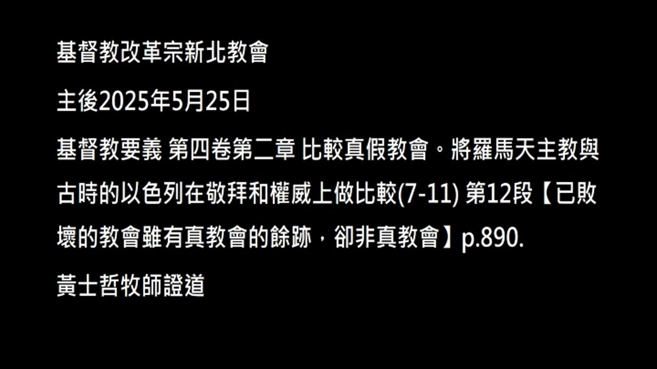 【已敗壞的教會雖有真教會的餘跡，卻非真教會】