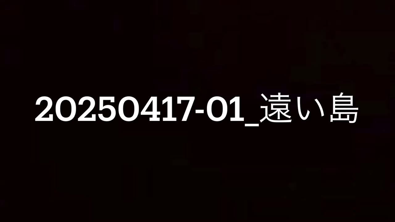 20250417-01_遠い島