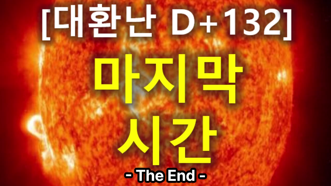 (65) [대환난 D+132] 마지막 시간