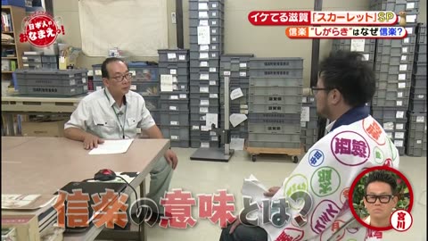 ネーミングバラエティー 日本人のおなまえっ！ 「滋賀のおなまえ・スカーレットSP」