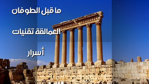 هندسة ما قبل الطوفان: أسرار العمالقة وتقنياتهم المفقودة؟ ️