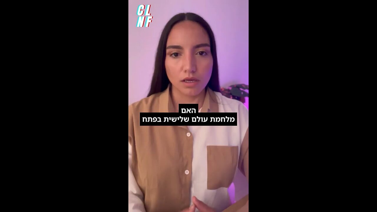 האם מלחמת העולם השלישית בפתח? 🤔