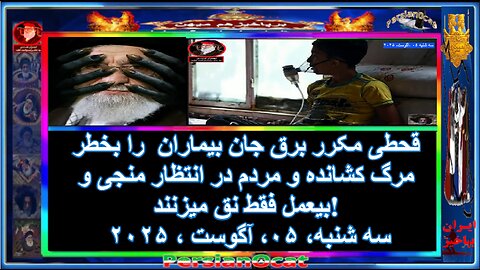 قحطی مکرر برق جان بیماران را بخطر مرگ کشانده و مردم در انتظار منجی و بیعمل فقط نق ن میزنند!