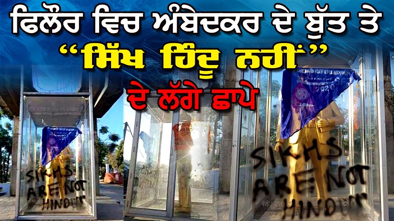 LIVE: 31-03-25 | ਫਿਲੌਰ ਵਿਚ ਅੰਬੇਦਕਰ ਦੇ ਬੁੱਤ ਤੇ, “ਸਿੱਖ ਹਿੰਦੂ ਨਹੀ” ਦੇ ਲੱਗੇ ਛਾਪੇ | JAWAAB MANGDA PUNJAB