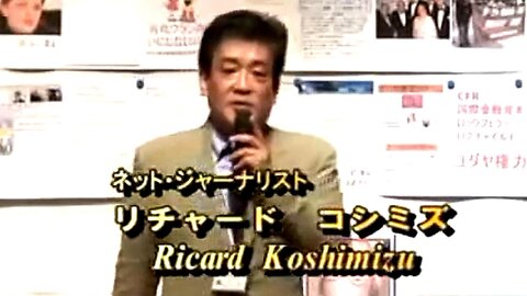 【2007年09月15日 ： 『 リチャード・コシミズ 東京講演会｟ ダイジェスト版 ｠｟ 改良版 ｠』 】