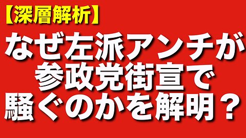 新宿南口の参政党街宣で左派アンチが過激化した理由？内部告発者が語る党内事情の裏側