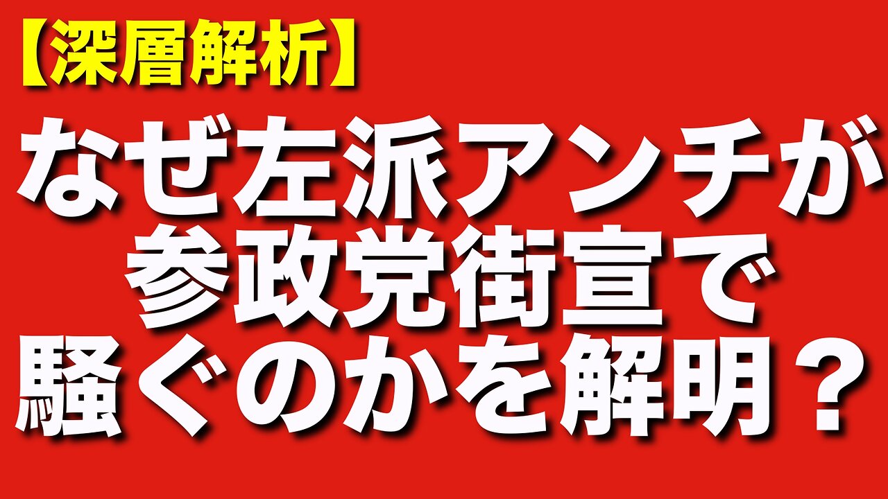 新宿南口の参政党街宣で左派アンチが過激化した理由？内部告発者が語る党内事情の裏側