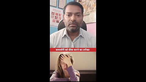 कमजोरी को ठीक करने का तरीका ।