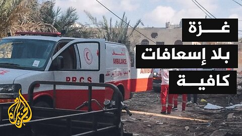 أصوات من غزة_ تهالك خدمات الإسعاف بسبب الاستهداف المستمر