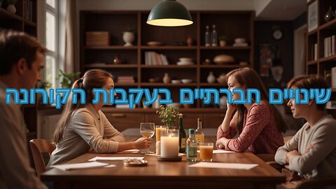 שינויים חברתיים בעקבות הקורונה