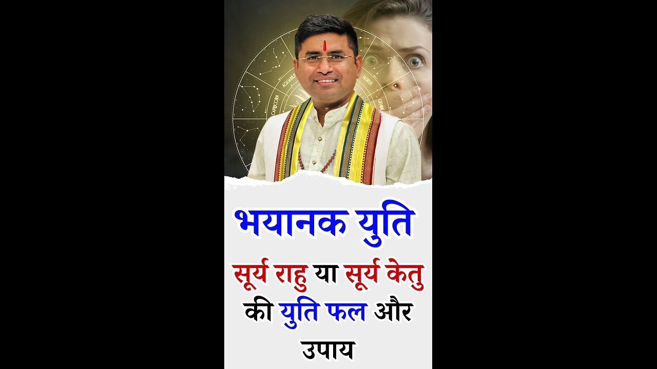 सूर्य राहु या सूर्य केतु की युति फल और उपाय l Pt Virender Shukla