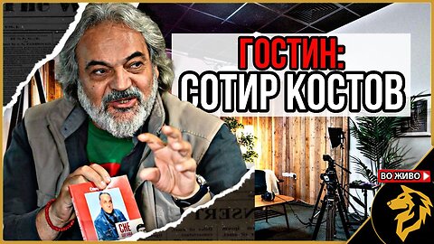 Гостин: Сотир Костов