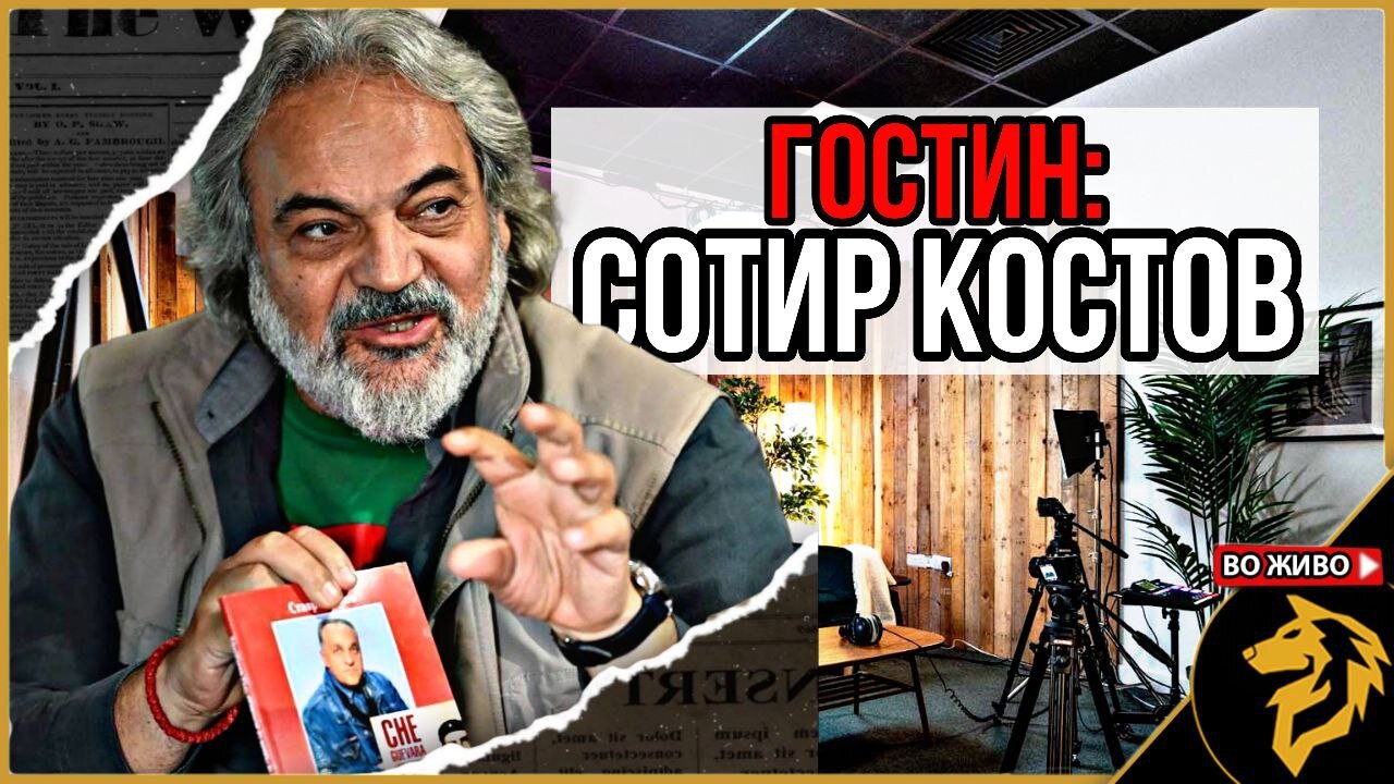 Гостин: Сотир Костов