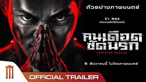 Striking Rescue - UltimateFights1 Trailer