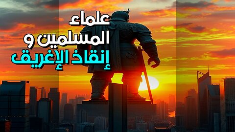 علماء المسلمين : هل أنقذوا الحضارة الإغريقية؟ #shorts