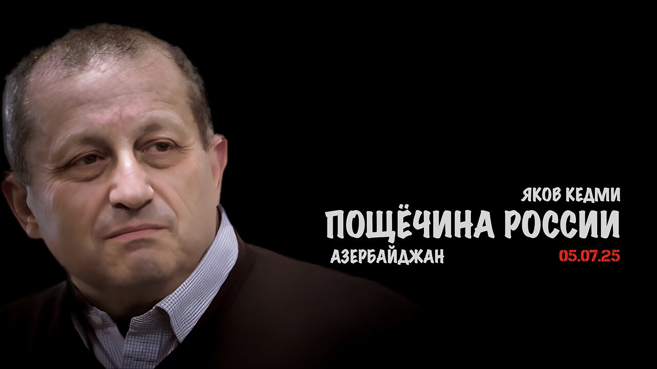 Очередная пощёчина России | Яков Кедми