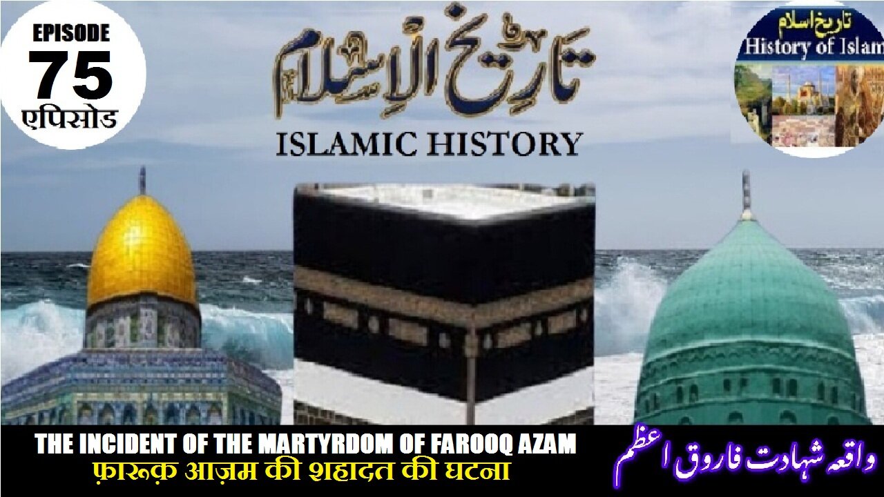 Islamic History Episode 75 Martyrdom of Farooq Azam फारूक आज़म की शहादत واقعہ شہادت فاروق اعظم