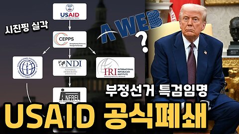 트럼프가 USAID 공식 폐쇄시켰습니다 - 한반도의 통일을 원하는 미국