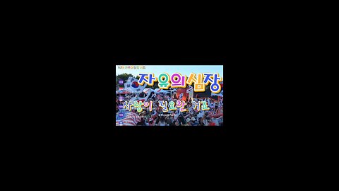 다시 일어서서 그곳으로 함께,서로의지하며,그날을 향해 가자.16TH 자유심장서초. MD55 오늘도 안녕하시나요 ?