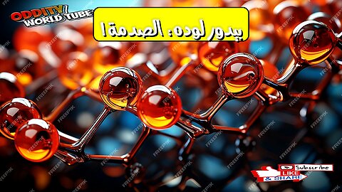 تحليل معمق لـ chymثal iclley bydor loحdeh: حقائق صادمة! #تاريخ #تحليل #اكتشاف