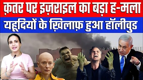 क़तर पर इज़राइल का बड़ा ह-मला, यहूदियों के ख़िलाफ़ हुआ हॉलीवुड! | Desh Live | Ashima Tyagi | Qatar