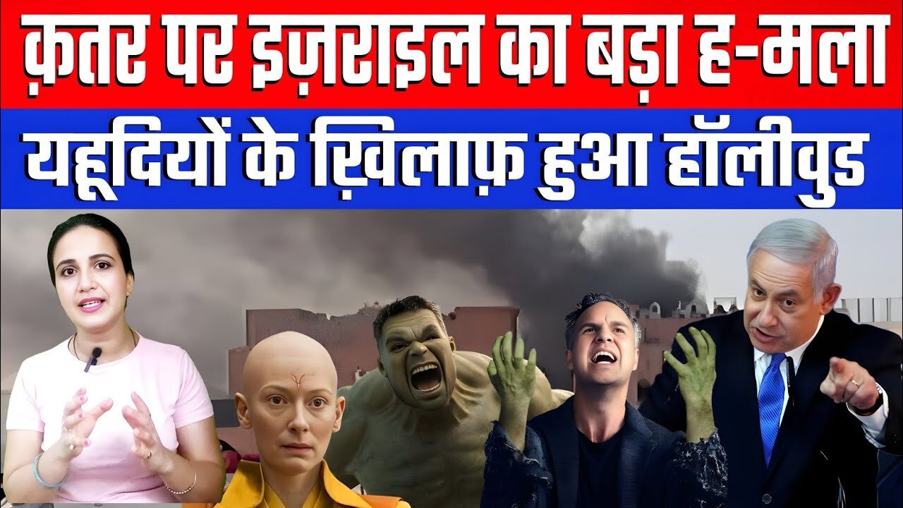 क़तर पर इज़राइल का बड़ा ह-मला, यहूदियों के ख़िलाफ़ हुआ हॉलीवुड! | Desh Live | Ashima Tyagi | Qatar
