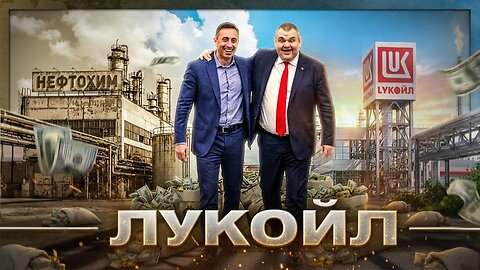 Историята на Лукойл