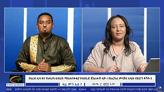 የዐረብ ሊግ እና የአፍሪካ ህብረት ማስጠንቀቂያ የኦህዴድ ጀነራሎች ዛቻ ፥ የኤርትራ ምላሽና አዲሱ የድሮን ቅኝት ! September 8/2025