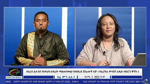 የዐረብ ሊግ እና የአፍሪካ ህብረት ማስጠንቀቂያ የኦህዴድ ጀነራሎች ዛቻ ፥ የኤርትራ ምላሽና አዲሱ የድሮን ቅኝት ! September 8/2025