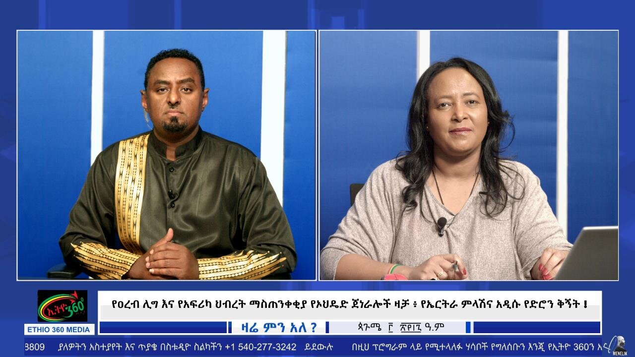 የዐረብ ሊግ እና የአፍሪካ ህብረት ማስጠንቀቂያ የኦህዴድ ጀነራሎች ዛቻ ፥ የኤርትራ ምላሽና አዲሱ የድሮን ቅኝት ! September 8/2025