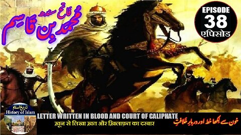 Muhammad bin Qasim Episode 38 letter written in blood خون سے لکھا ہوا خط اور دربارِ خلافت