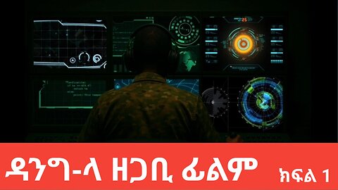 ዳንግ-ላ ዘጋቢ ፊልም ክፍል 1ሐምሌ 30,2017 ዓ/ም (Dangi-La Documentary film ) August 6, 2025