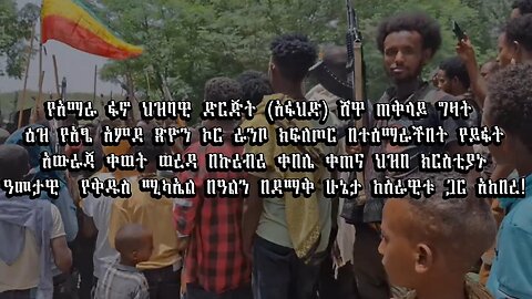 የአማራ ፋኖ ህዝባዊ ድርጅት (አፋህድ) ሸዋ ጠቅላይ ግዛት ዕዝ የአፄ አምደ ጽዮን ኮር ራንቦ ክፍለጦር