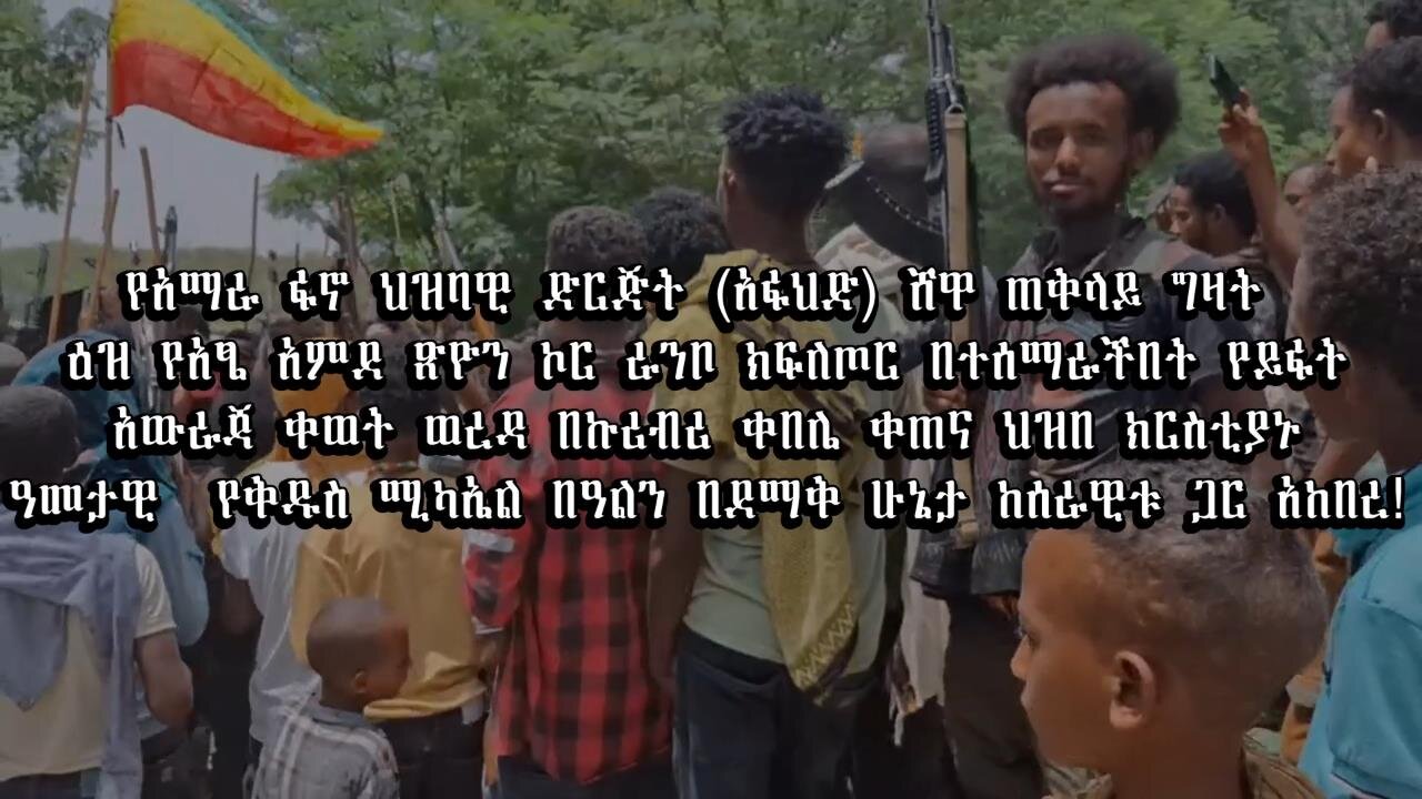 የአማራ ፋኖ ህዝባዊ ድርጅት (አፋህድ) ሸዋ ጠቅላይ ግዛት ዕዝ የአፄ አምደ ጽዮን ኮር ራንቦ ክፍለጦር