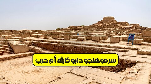 سر موهنجو دارو : كارثة أم حرب؟ #موهنجودارو #حضارة_الاندوس #تاريخ