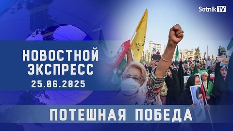 НОВОСТНОЙ ЭКСПРЕСС: ПОТЕШНАЯ ПОБЕДА