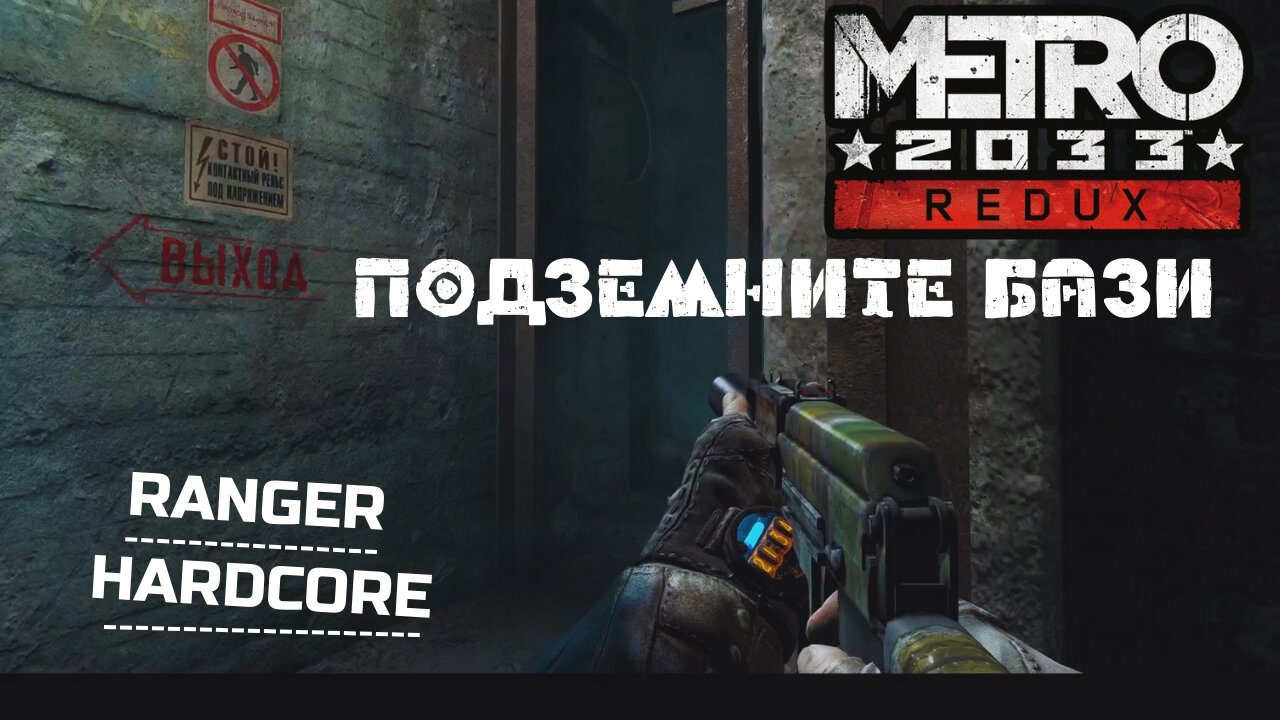 МЕТРО 2033 / REDUX / ТРУДНОСТ - RANGER HARDCORE / ЕПИЗОД 7