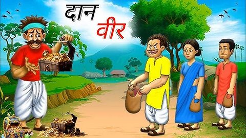 Danveer || दानवीर || Hindi story